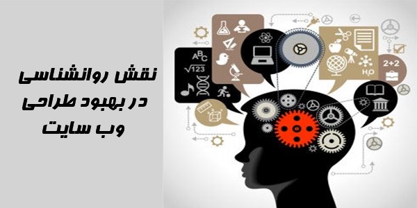 روانشناسی در بهبود طراحی وب سایت