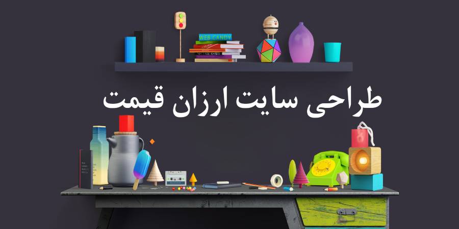 طراحی سایت ارزان در کرج