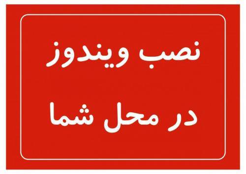 نصب ویندوز در محل