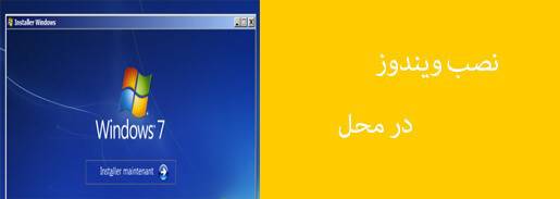 خدمات نصب ویندوز در محل