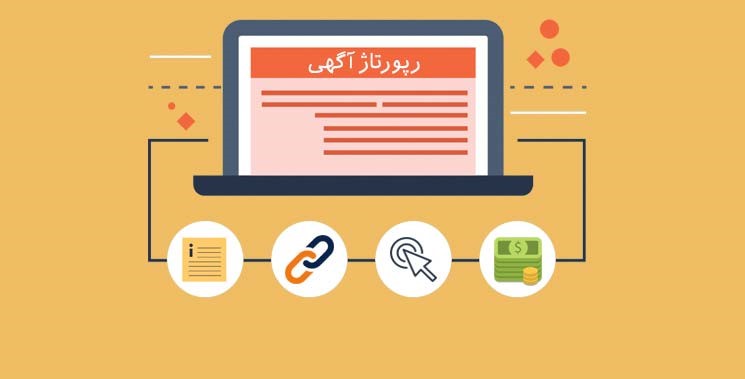 رپورتاژ آگهی - روشی جدید برای تبلیغات شما